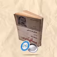 خاطرات صبحی درباره بابیگری و بهائیگری جیبی