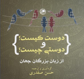دوست کیست و دوستی چیست