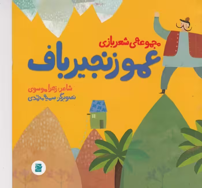 عمو‌زنجیر‌باف