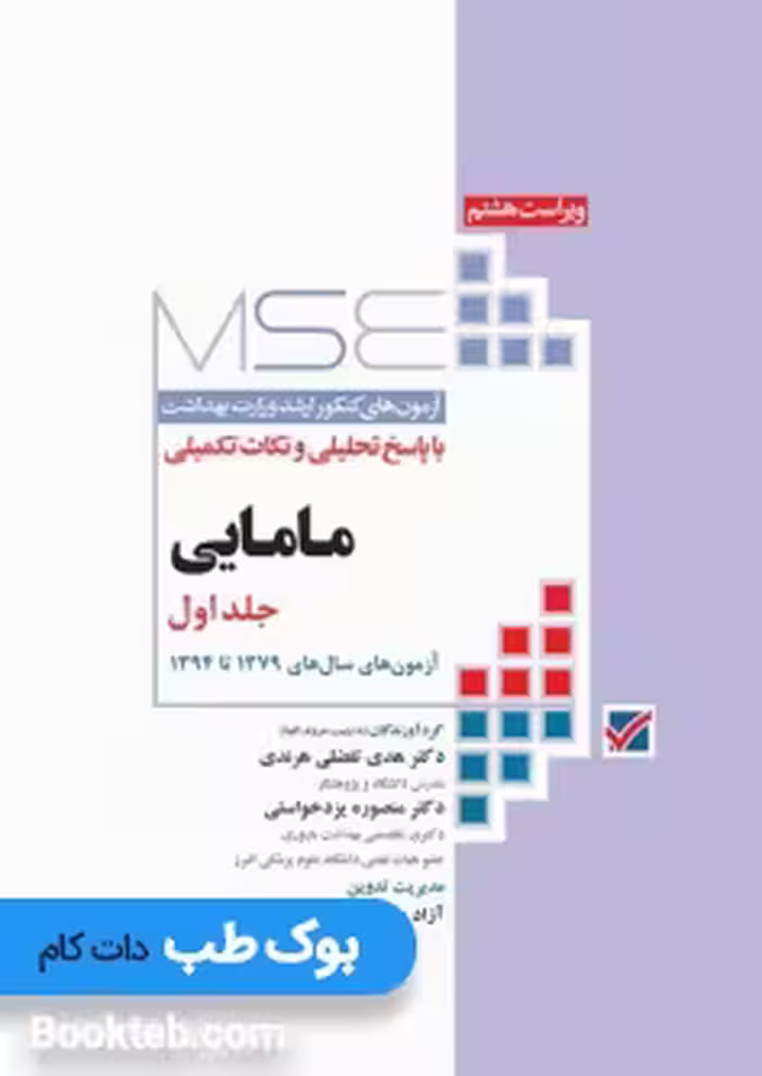 MSE آزمون های کنکور ارشد مامایی جلد اول سال های 79 تا 94