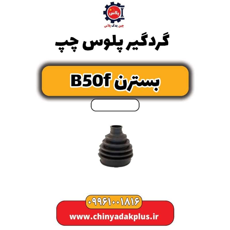 گردگیر پلوس چپ بسترن B50F