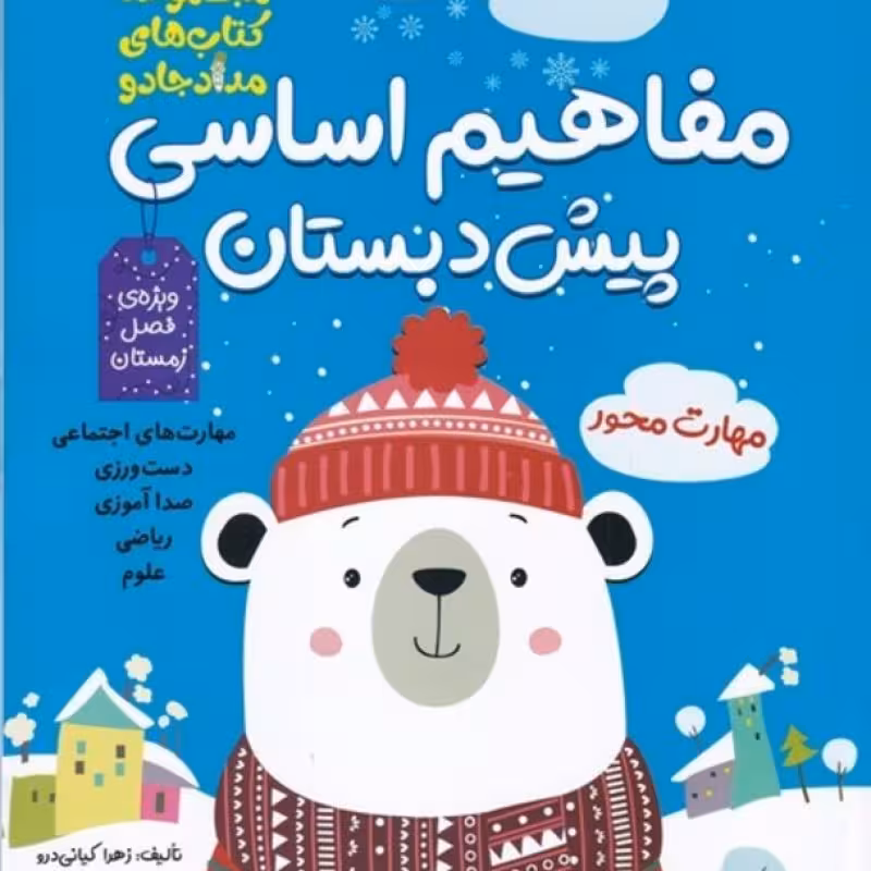 کتاب مفاهیم اساسی پیش ‌دبستان ویژه فصل زمستان