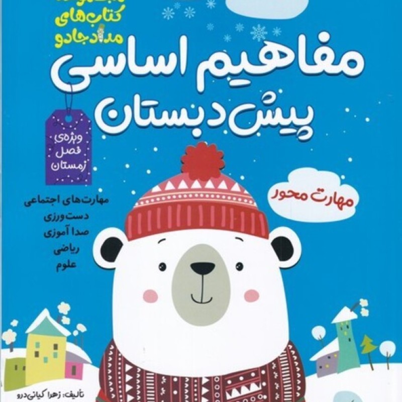 کتاب مفاهیم اساسی پیش دبستان ویژه فصل زمستان