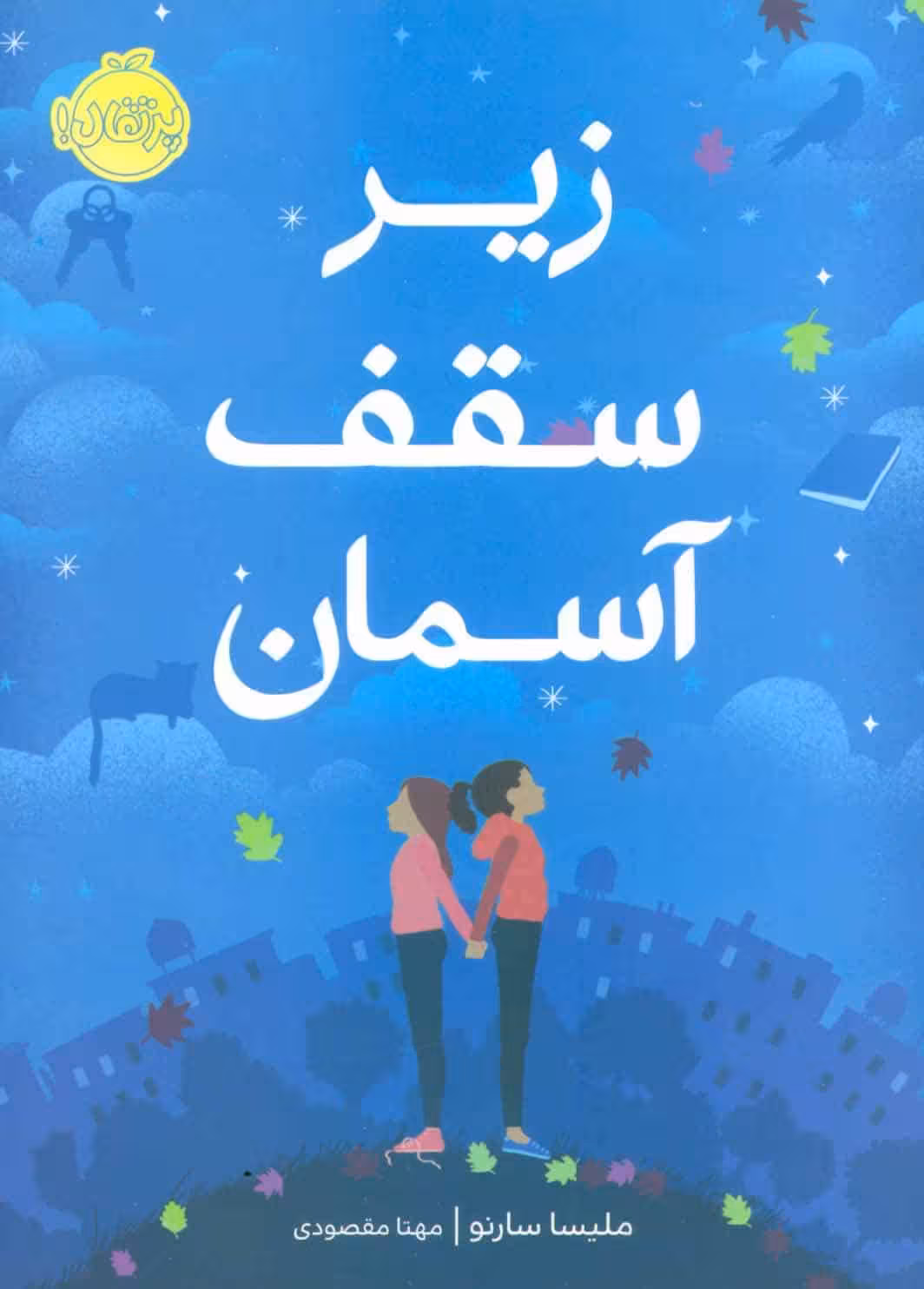 زیر سقف آسمان - کتاب‌فروشی کوچه کتاب