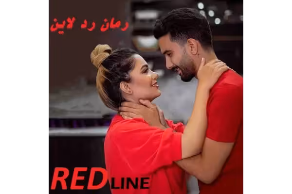 رمان 💖 ردلاین 💖PDF - کتابخانه مجازی واتیکان