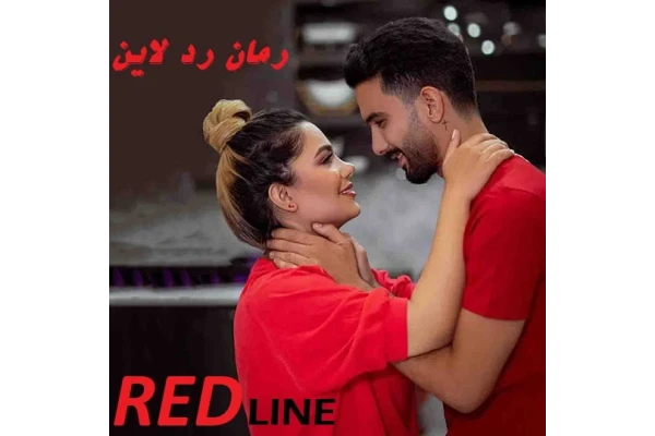 رمان 💖 ردلاین 💖PDF - کتابخانه مجازی واتیکان