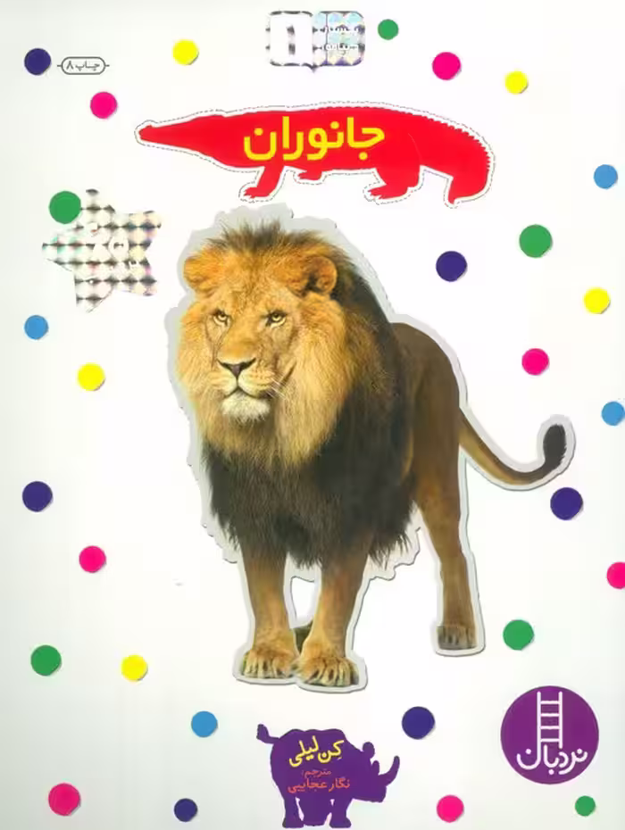 جانوران (بچسبان و بیاموز 1) - ناشربوک | خرید آنلاین کتاب