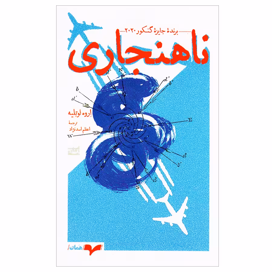 کتاب ناهنجاری اثر اروه لوتلیه انتشارات همان