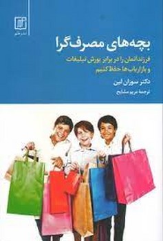 بچه های مصرف گرا | مرکز فرهنگی آبی