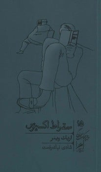 سقراط اکسپرس (خرد و حکمت زندگی 15) - کتابفروشی کوچه کتاب