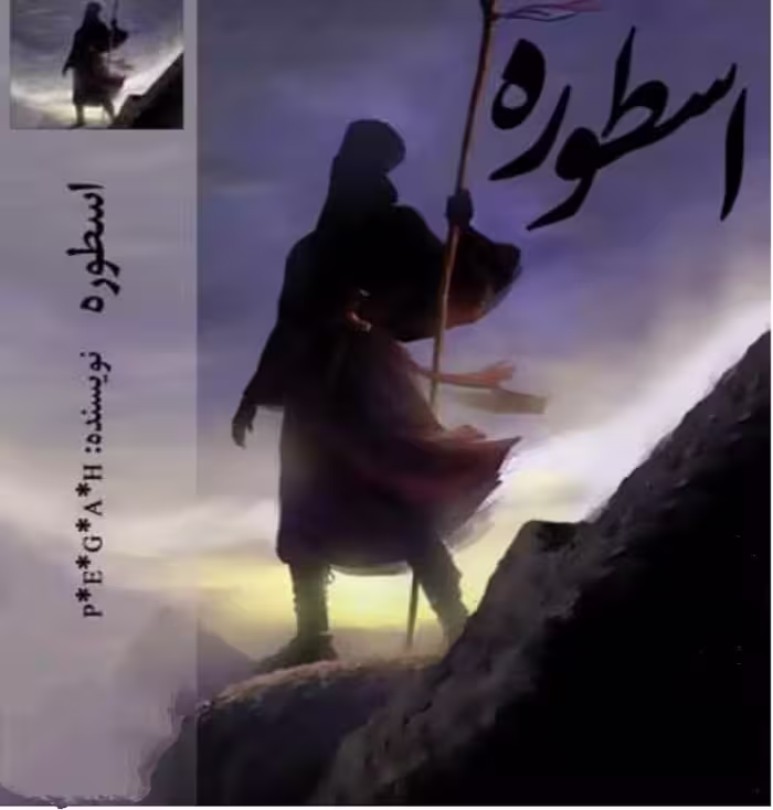 PDF  نسخه کامل رمان اسطوره از پگاه با ژانر عاشقانه