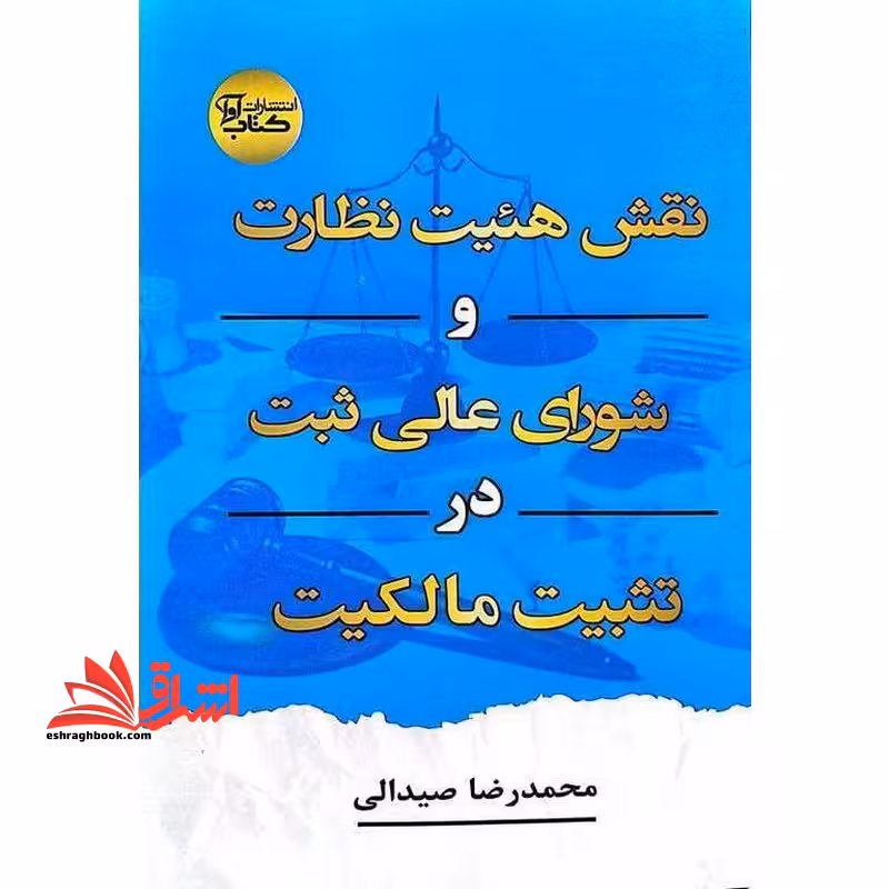 نقش هیئت نظارت و شورای عالی ثبت در تثبیت مالکیت - فروشگاه کتاب اشراق