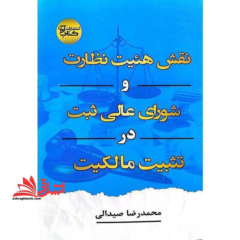 نقش هیئت نظارت و شورای عالی ثبت در تثبیت مالکیت - فروشگاه کتاب اشراق