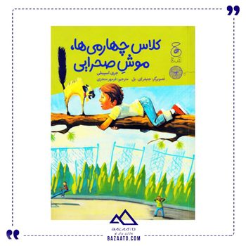 کلاس چهارمی ها موش صحرایی
