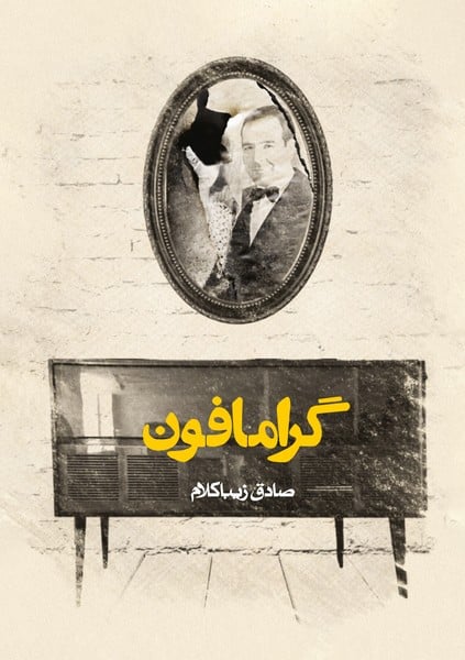 گرامافون - کتابفروشی کوچه کتاب