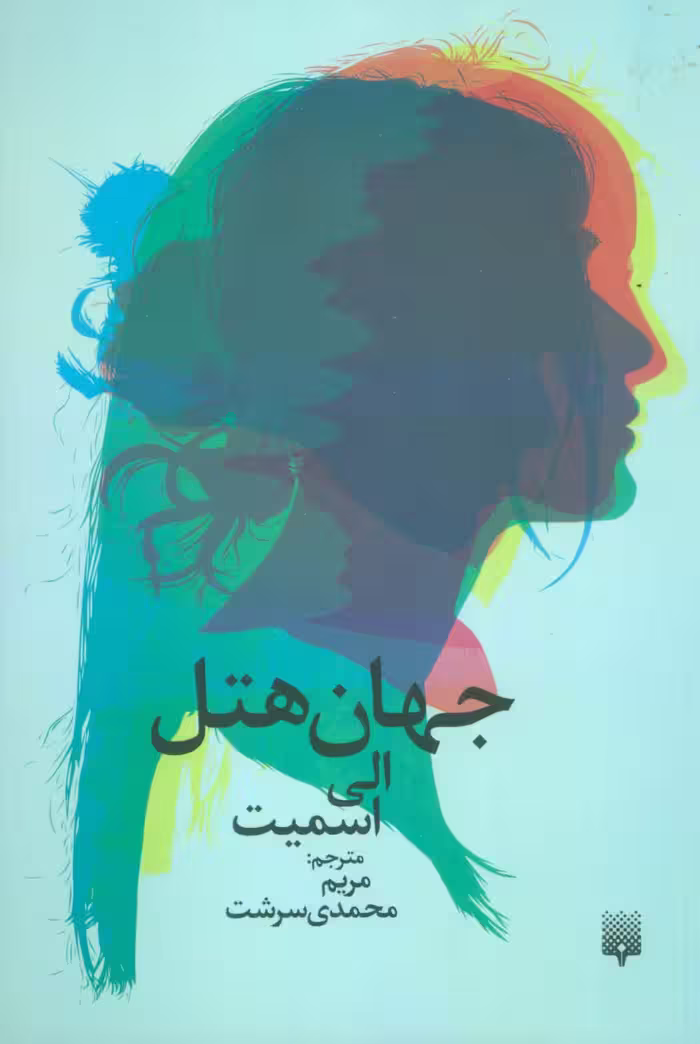 جهان هتل - ناشربوک | خرید آنلاین کتاب