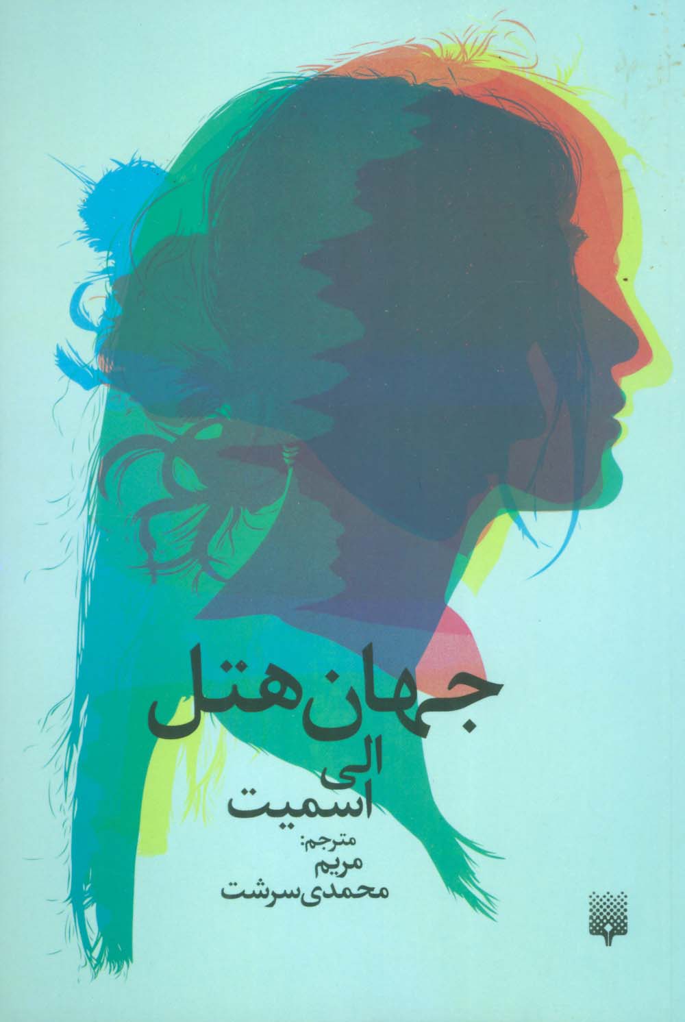 جهان هتل - ناشربوک | خرید آنلاین کتاب
