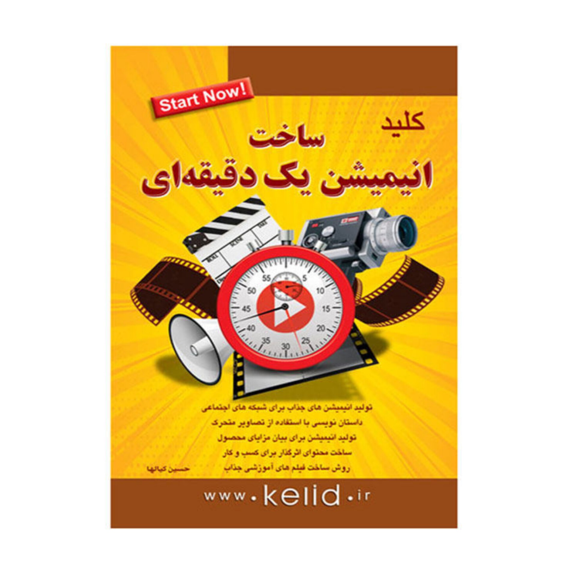کتاب کلید ساخت انیمیشن یک دقیقه ای اثر حسین کیالها انتشارات کلید آموزش