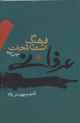 فرهنگ اصطلاحات عرفانی