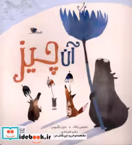 قیمت و خرید کتاب آن چیز اثر سایمون پاتک | ایده بوک