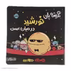 کتاب همیشه پای خورشید در میان است اثر نیک سلاک انتشارات پرتقال