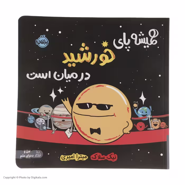کتاب همیشه پای خورشید در میان است اثر نیک سلاک انتشارات پرتقال