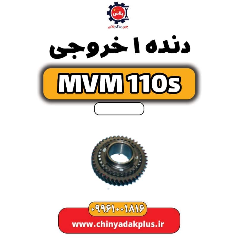 دنده 1 خروجی ام وی ام 110 اس (mvm110s)