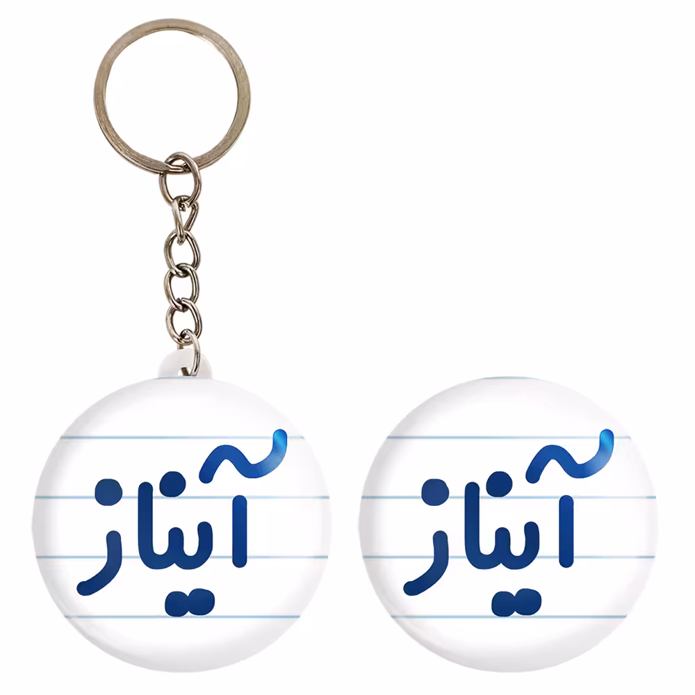 پیکسل خندالو مدل آیناز کد 6823 به همراه جاکلیدی