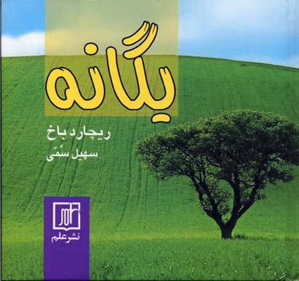يگانه