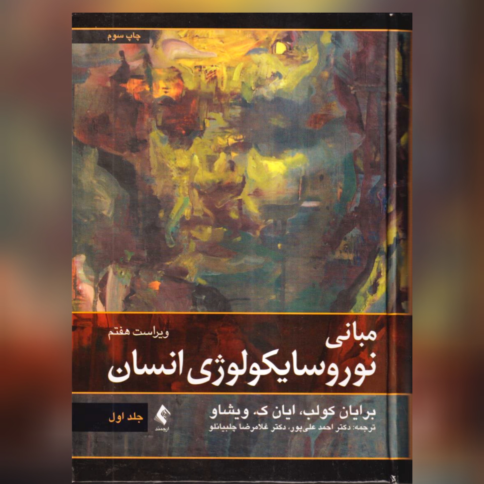 مبانی نوروسایکولوژی انسان جلد1 ویراست7 اثر برایان کولب و ایان ک ویشاو با ترجمه علی پور انتشارات ارجمند چاپ 1400 گالینگور