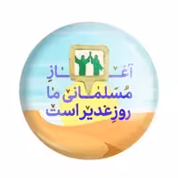 پیکسل خندالو مدل عید غدیر کد 6158 بسته 50 عددی