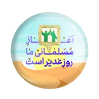 پیکسل خندالو مدل عید غدیر کد 6158 بسته 50 عددی