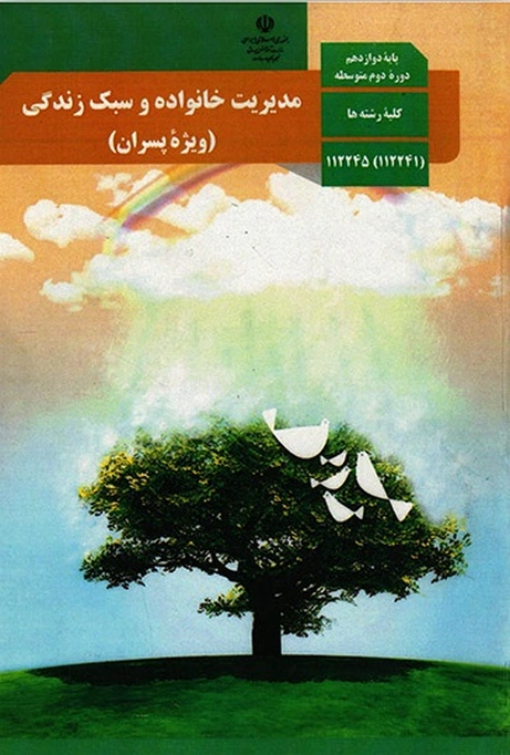 کتاب درسی مدیریت خانواده و سبک زندگی دوازدهم پسران
