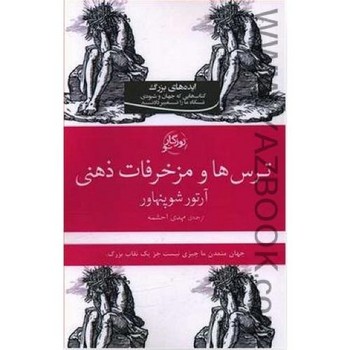 ترسها و مزخرفات ذهنی | مرکز فرهنگی آبی