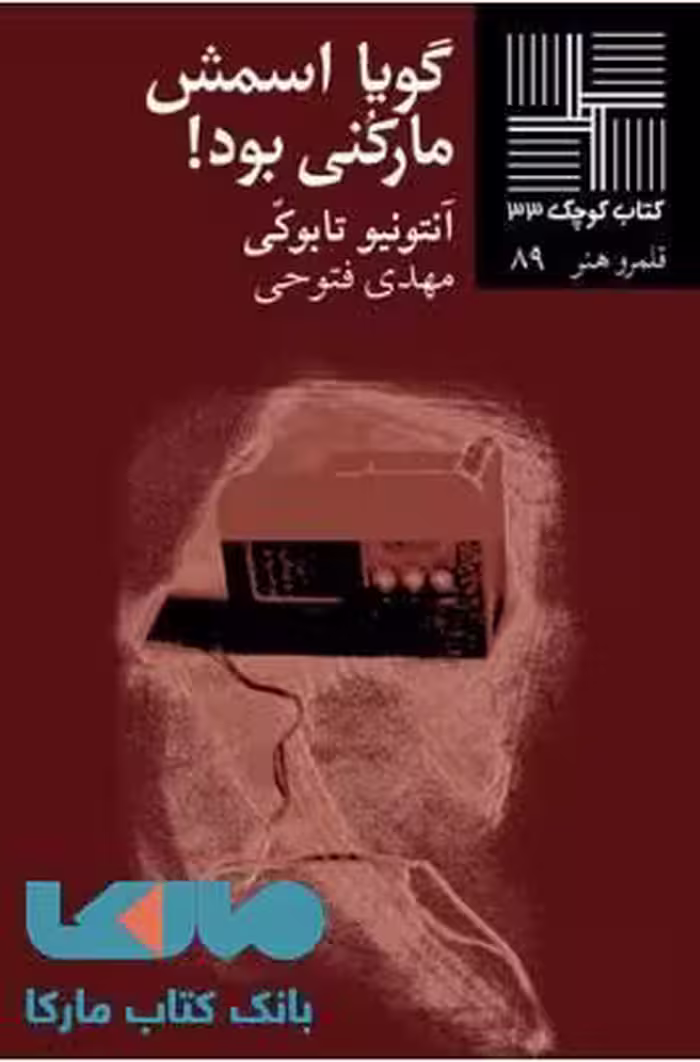 گویا اسمش مارکنی بود نشر نیلا