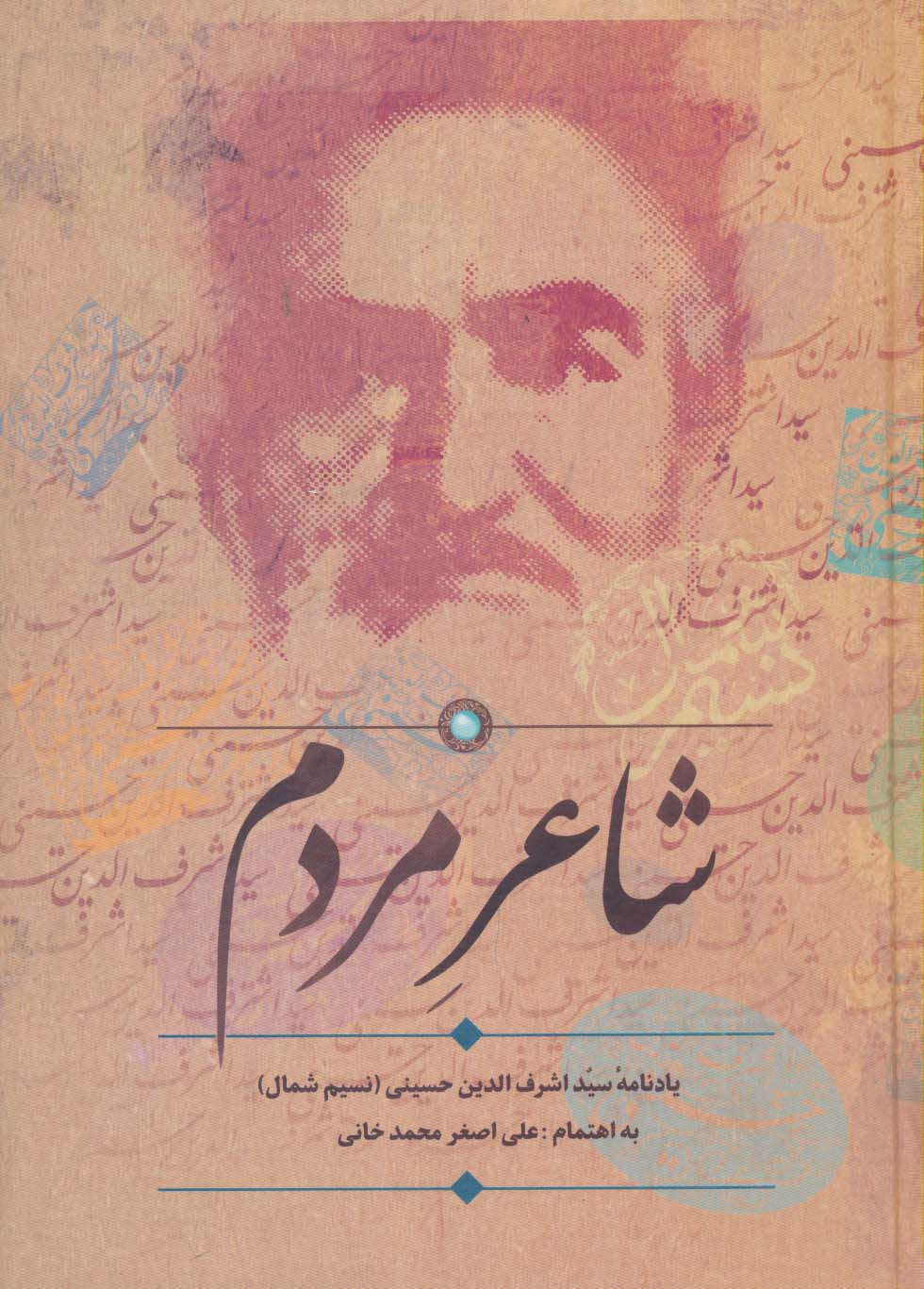 شاعر مردم (یادنامه سید اشرف الدین حسینی (نسیم شمال)) - ناشربوک | خرید آنلاین کتاب