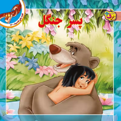 کتاب قصه های کلاسیک ۲۲ پسر جنگل اثر لری کلمونز انتشارات برف