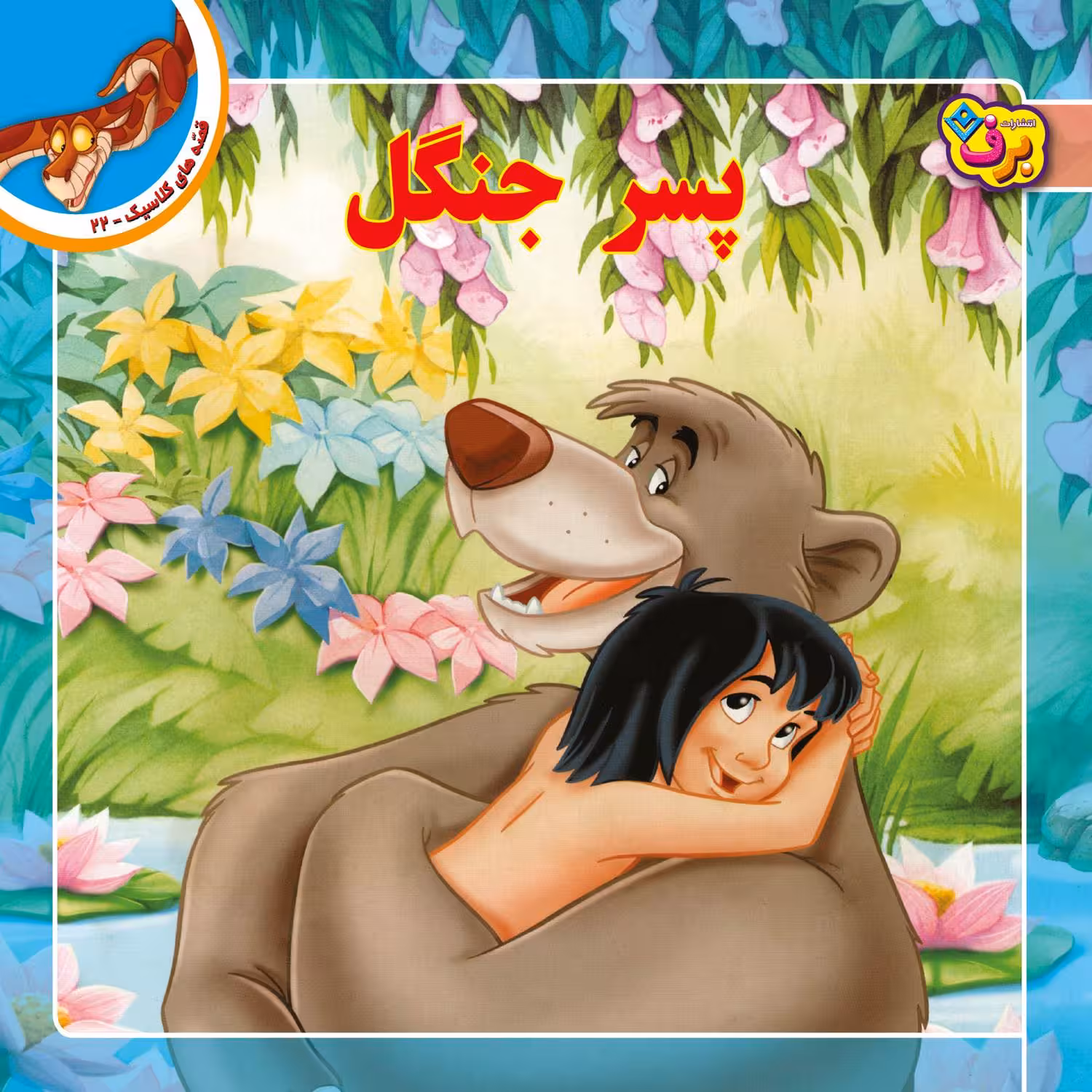 کتاب قصه های کلاسیک ۲۲ پسر جنگل اثر لری کلمونز انتشارات برف