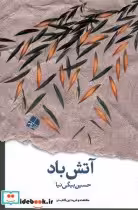 قیمت و خرید کتاب آتش باد اثر حسین بیگی نیا | ایده بوک