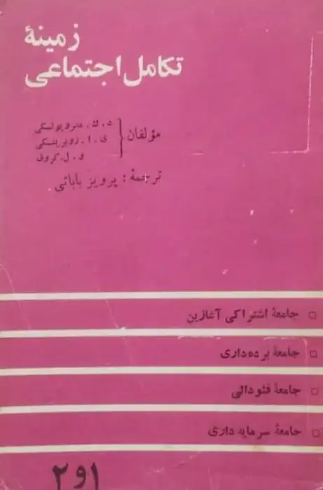زمینه تکامل اجتماعی