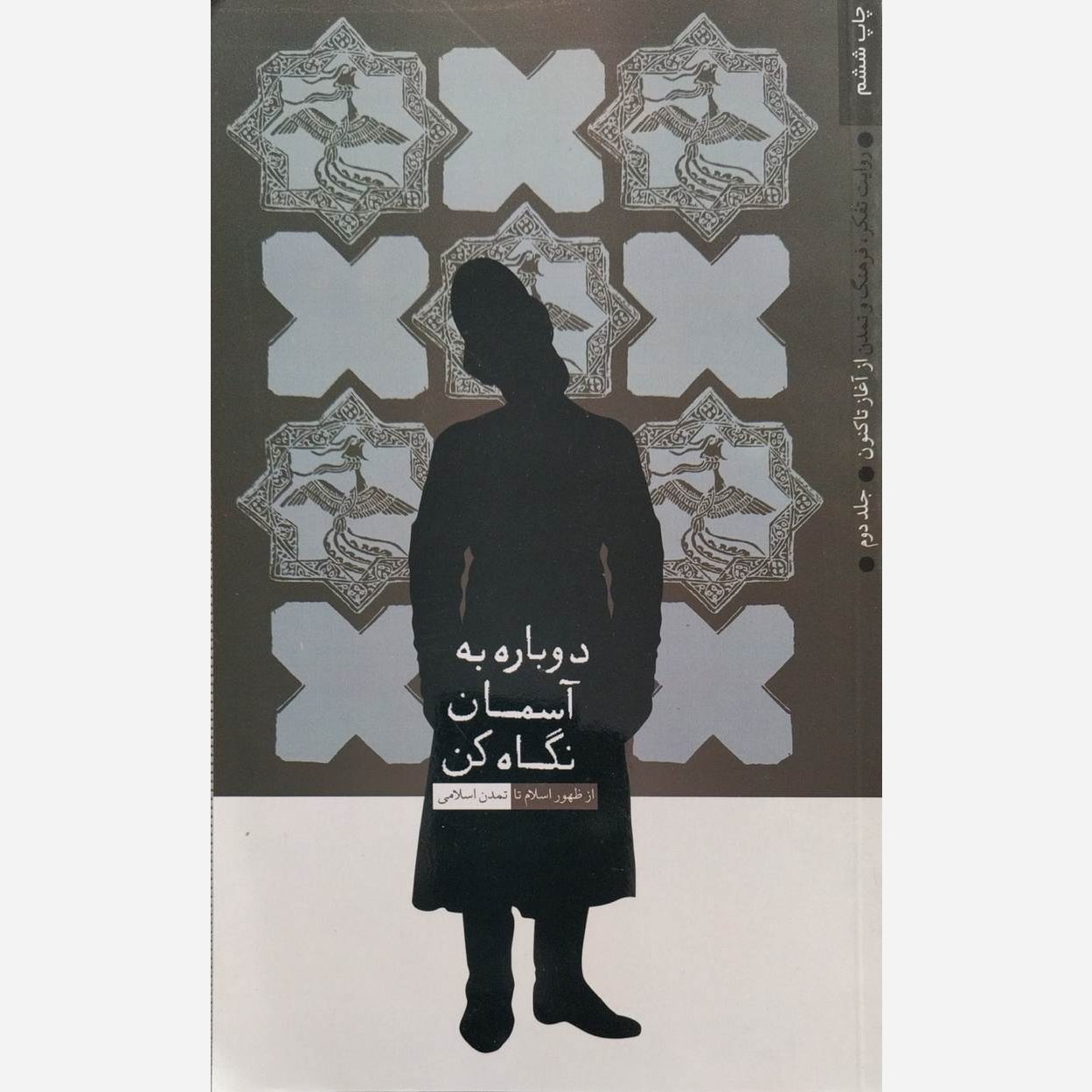 کتاب روایت تفکر، فرهنگ و تمدن - جلد دوم (دوباره به آسمان نگاه کن) - نشر معارف
