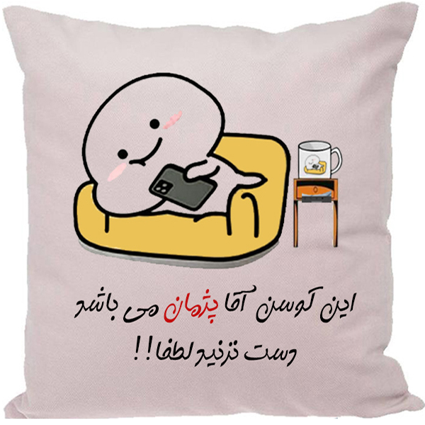 کوسن مدل اسم پژمان