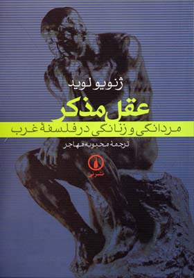 عقل مذکر (مردانگی و زنانگی در فلسفه غرب)