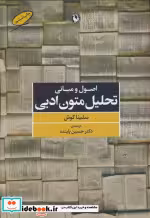 قیمت و خرید کتاب اصول و مبانی تحلیل متون ادبی | ایده بوک