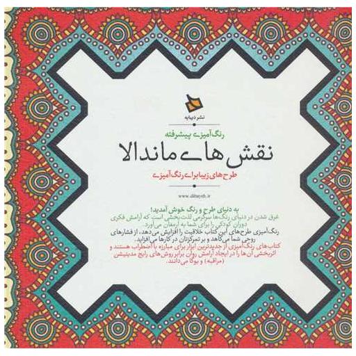 کتاب رنگ آمیزی پیشرفته (نقش های ماندالا)(خشتی)