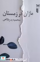 قیمت و خرید کتاب ماژان در زمستان اثر محمود بدرطالعی | ایده بوک