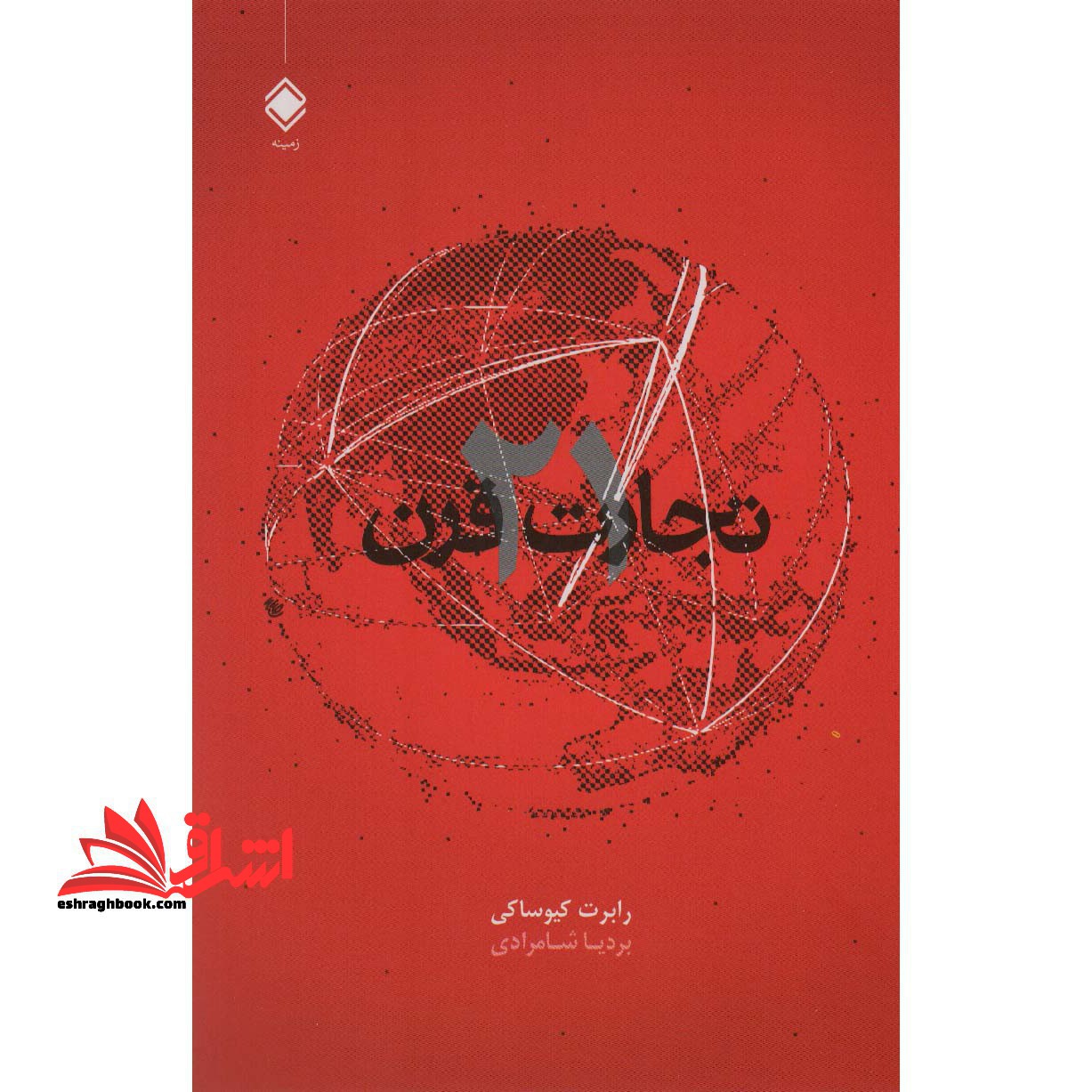 تجارت قرن بیست و یکم - فروشگاه کتاب اشراق