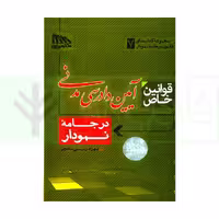 قوانین خاص آیین دادرسی مدنی در جامه نموداری (سیمی) | رئیسی نافچی