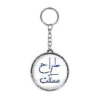 جاکلیدی خندالو طرح طراح مملکت مدل دوطرفه کد 58175817