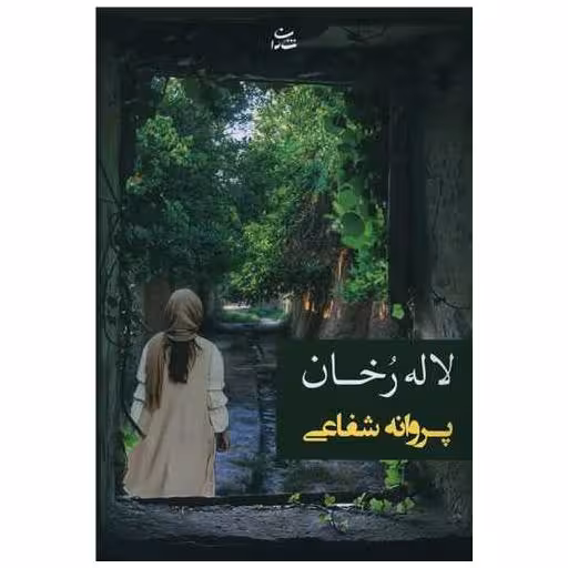 کتاب لاله رخان اثر پروانه شفاعی